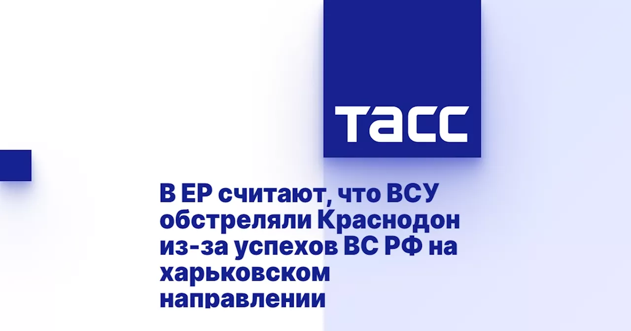 В ЕР считают, что ВСУ обстреляли Краснодон из-за успехов ВС РФ на харьковском направлении