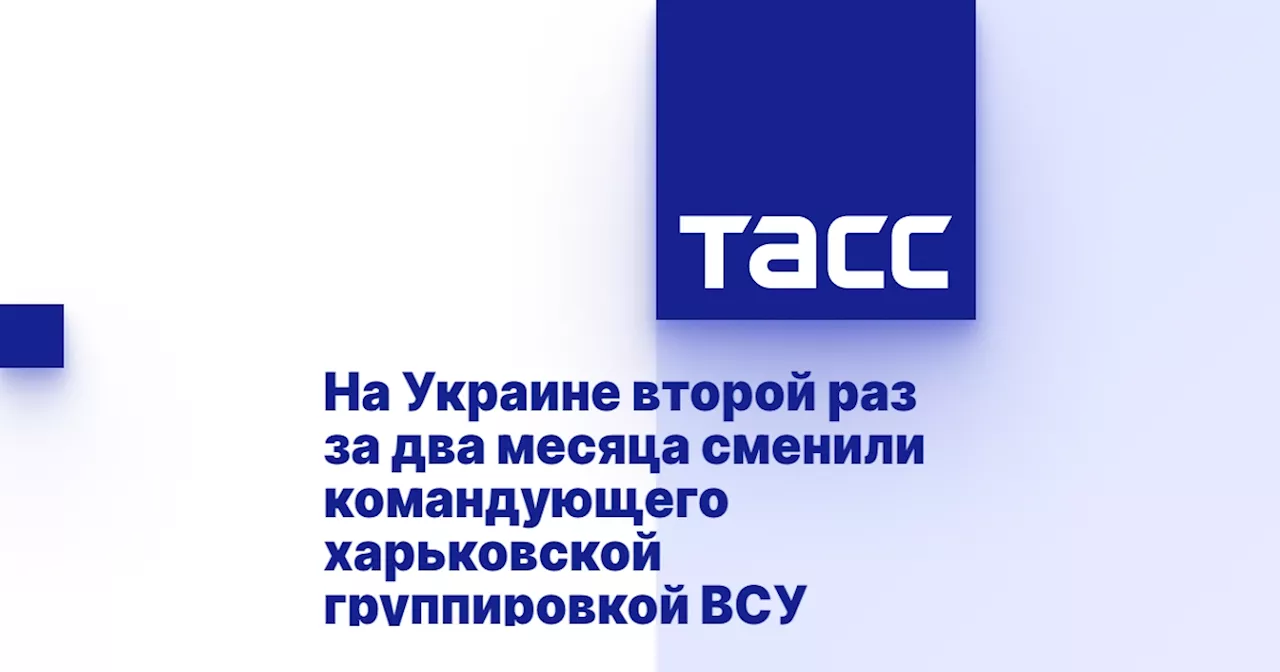 На Украине второй раз за два месяца сменили командующего харьковской группировкой ВСУ