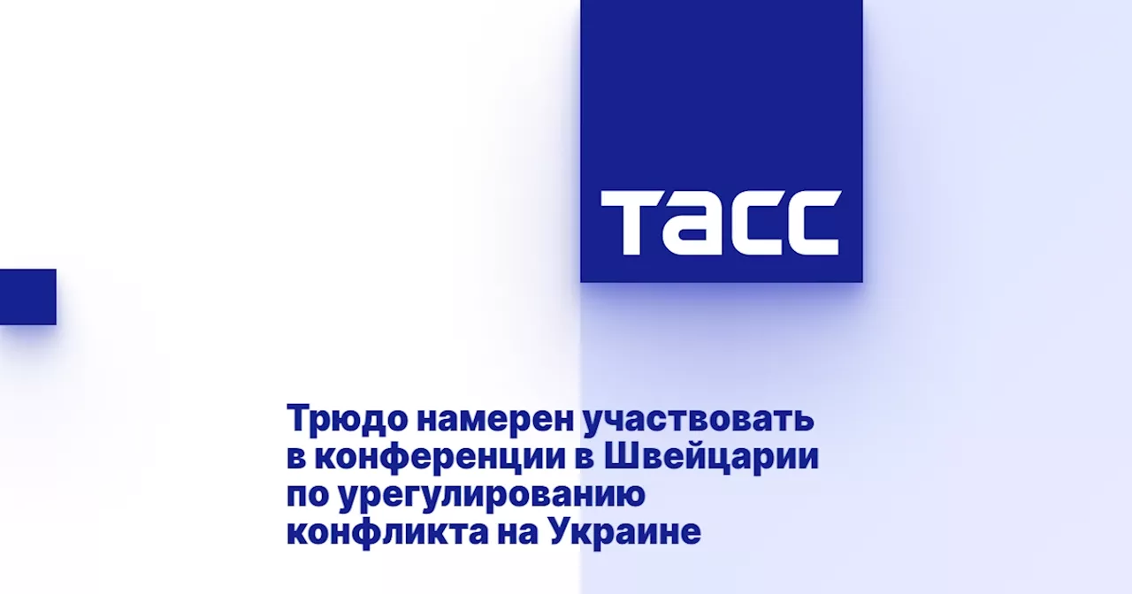 Трюдо намерен участвовать в конференции в Швейцарии по урегулированию конфликта на Украине