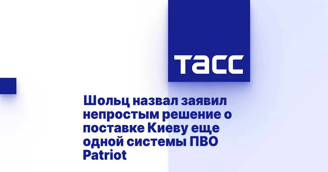 Шольц назвал заявил непростым решение о поставке Киеву еще одной системы ПВО Patriot