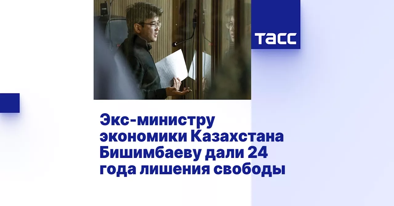 Экс-министру экономики Казахстана Бишимбаеву дали 24 года лишения свободы