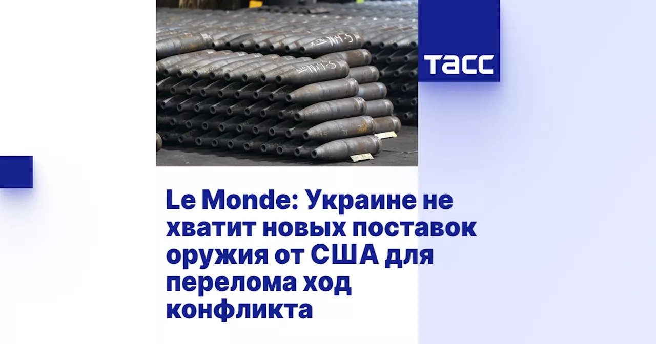 Le Monde: Украине не хватит новых поставок оружия от США для перелома ход конфликта