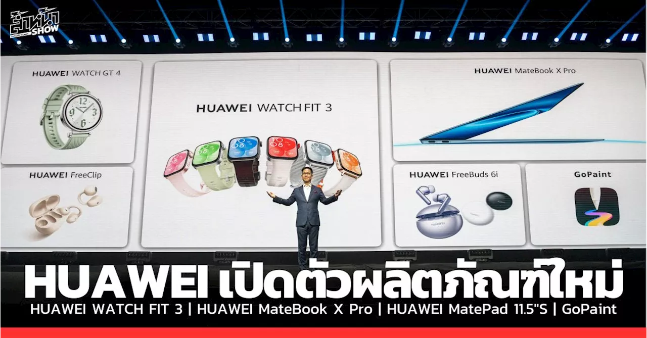 HUAWEI จัดงาน Innovative Product Launch เปิดตัวนวัตกรรมและผลิตภัณฑ์ใหม่