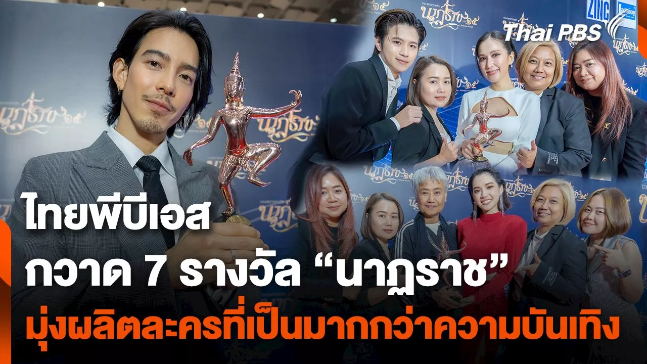 ​'ไทยพีบีเอส' มุ่งผลิตละครที่เป็นมากกว่าความบันเทิง