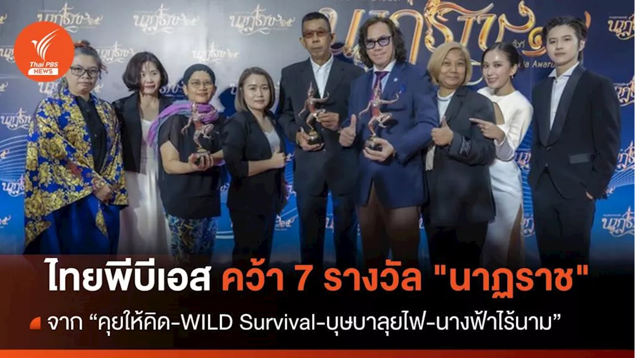 ไทยพีบีเอส คว้า 7 รางวัล 'นาฏราช' ครั้งที่ 15