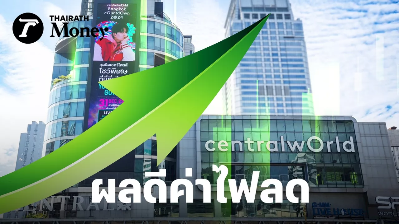 ห้างเซ็นทรัล CPN กวาดกำไร 4.1 พันล้าน พุ่ง 28% ขายของดีแถม “ค่าไฟลดลง”