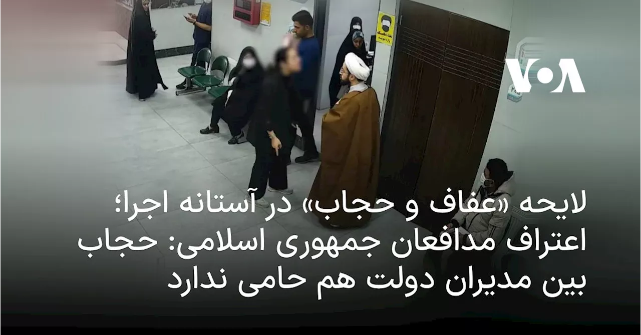 لایحه «عفاف و حجاب» در آستانه اجرا؛ اعتراف مدافعان جمهوری اسلامی: حجاب بین مدیران دولت هم حامی ندارد