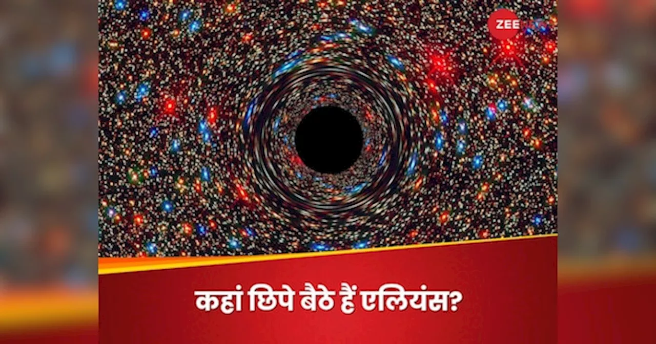 ब्रह्मांड की वो जगहें जहां वैज्ञानिक ढूंढ रहे एलियंस का निशान, पूरी लिस्ट देख लीजिए