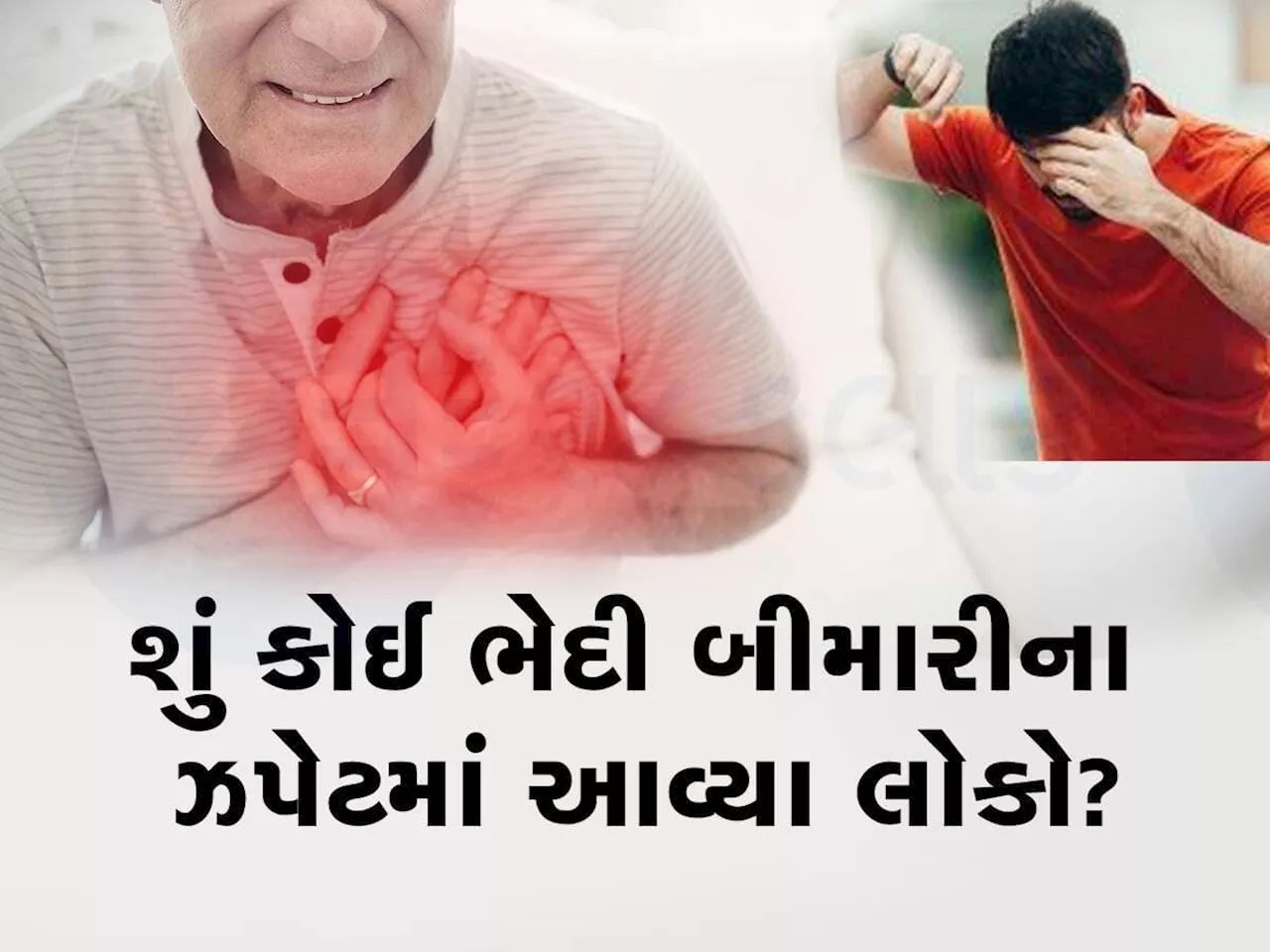 ગુજરાતના આ શહેરમાં ઢળી પડે છે લોકો, બેભાન થઈને સીધું મોત આવે છે, રવિવારે 3ના મોત