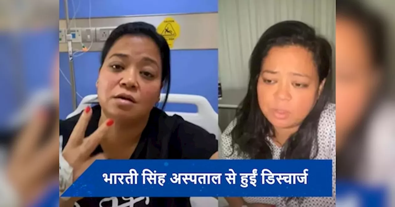 Bharti Singh Health Update: हॉस्पिटल से डिस्चार्ज होकर घर पहुंची भारती सिंह, कॉमेडियन ने दिया हेल्थ अपडेट