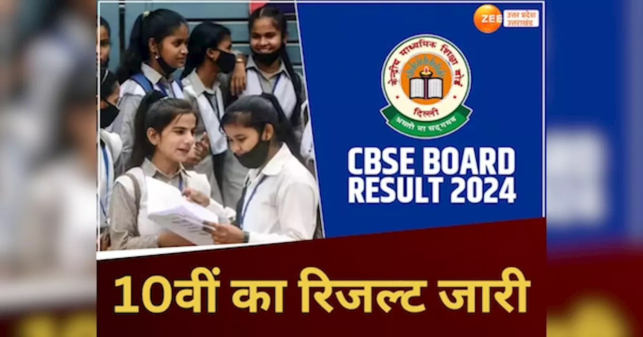 CBSE Class 10th Result 2024 Announced: सीबीएसई 10वीं का रिजल्ट घोषित, इन स्टेप्स से फौरन करें चेक