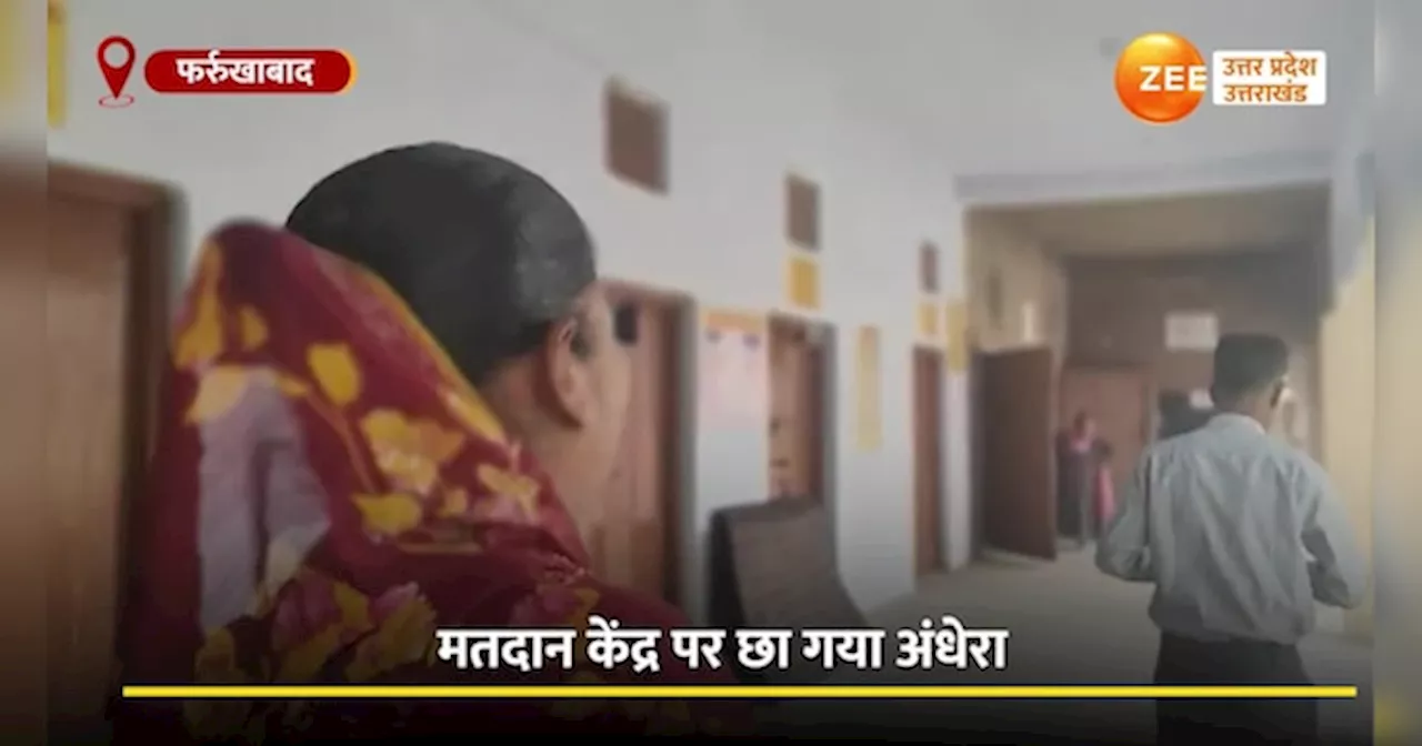 Farrukhabad Video: मतदान केंद्र पर अंधेरा ही अंधेरा, मोबाइल की रोशनी में वोटिंग का चौकाने वाला वीडियो वायरल