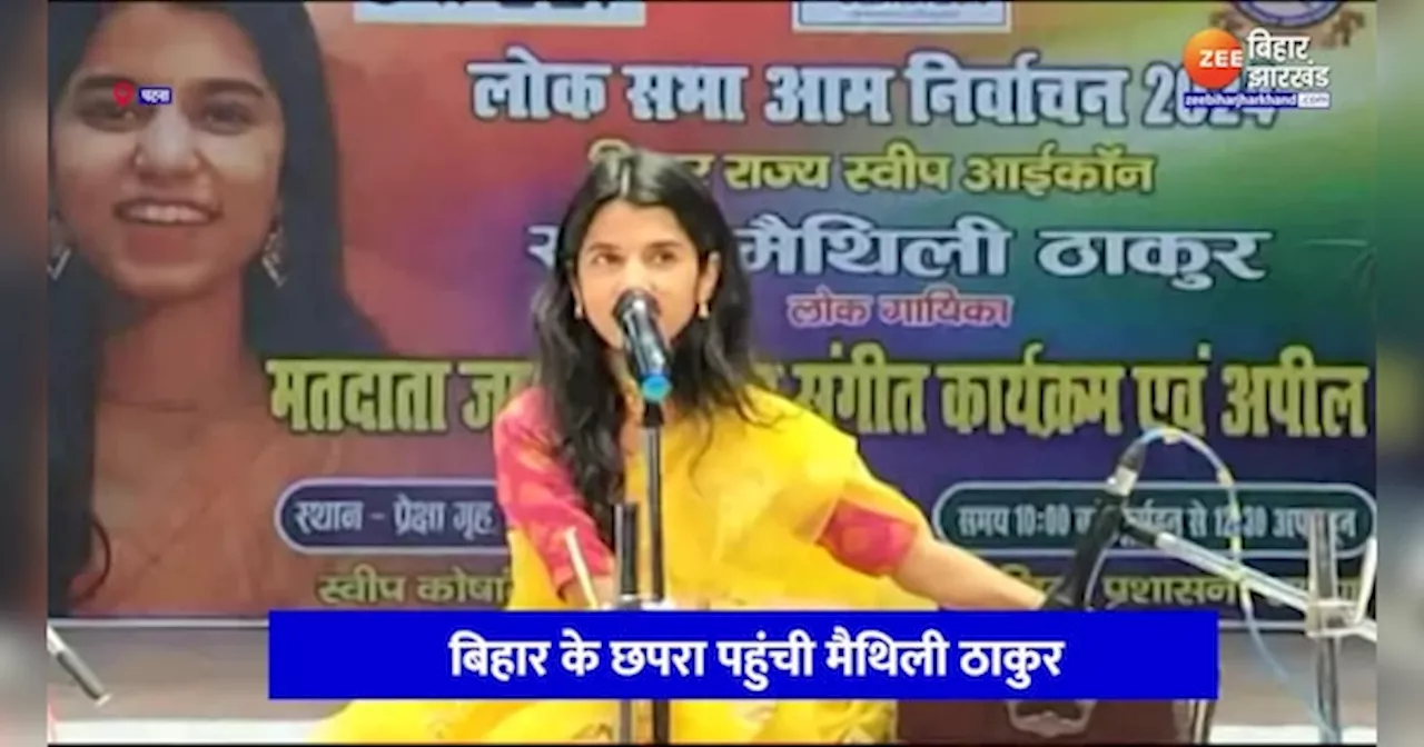 Lok Sabha Election 2024: Maithili Thakur ने गीत गाकर मतदाताओं को किया जागरूक, लोंगो से की मतदान प्रतिशत बढ़ाने की अपील