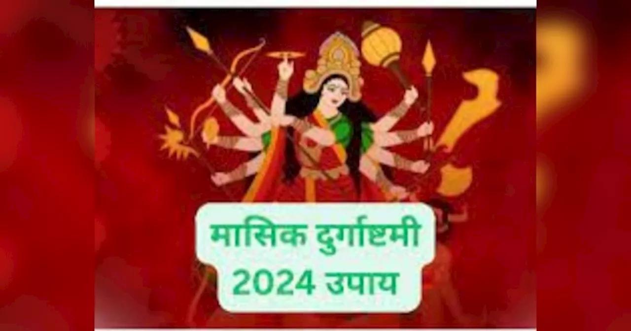 Masik Durgashtami 2024: हर मनोकामना होगी पूर्ण, मासिक दुर्गाष्टमी पर लौंग से करें ये काम, जल्द मिलेगी गुड न्यूज!