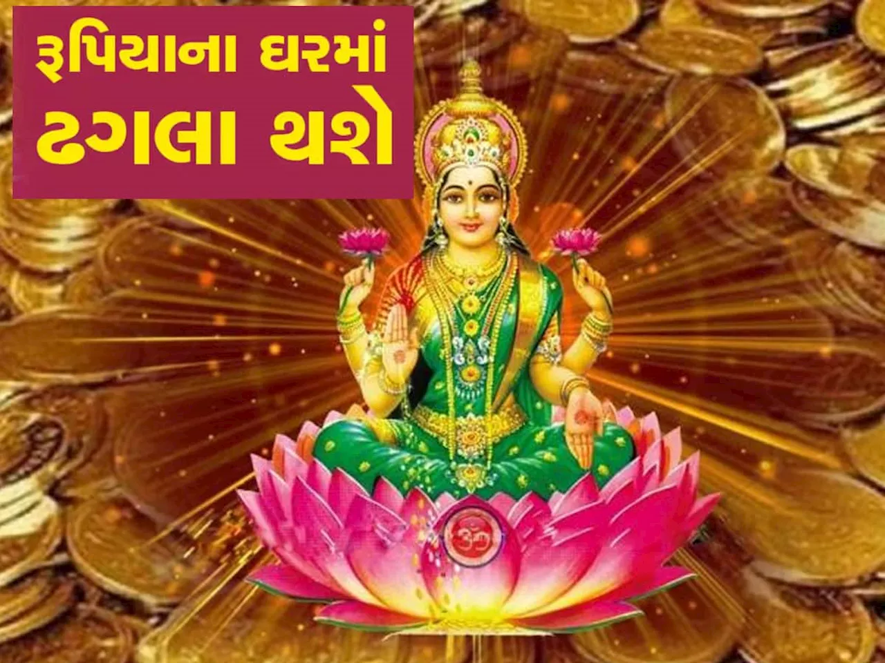 Navpancham Rajyoga: 100 વર્ષ બાદ બન્યો અત્યંત શક્તિશાળી યોગ, આ 3 રાશિવાળા રાજા મહારાજા જેવું જીવન જીવશે , ધન-સંપત્તિ બંપર વધારો થશે