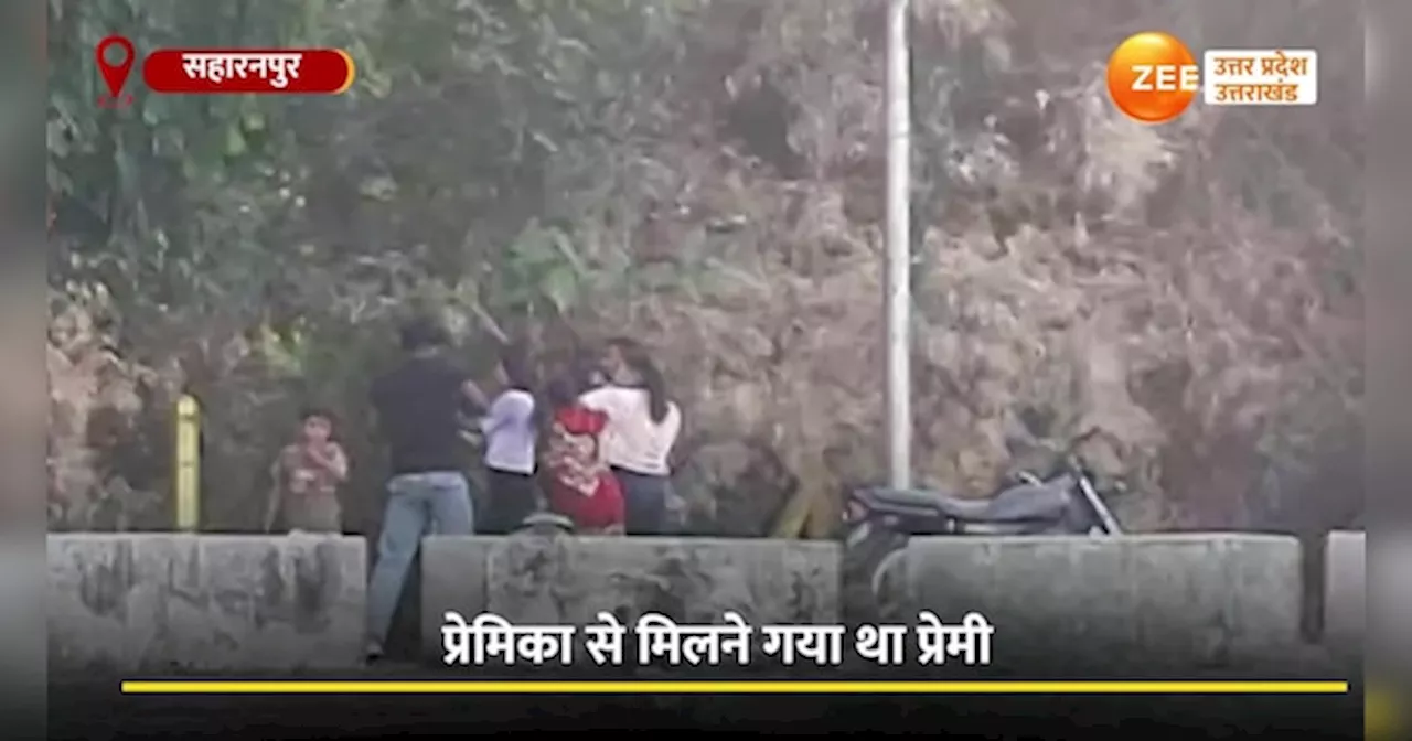 Saharanpur Video: प्रेमिका से मिलने पहुंचा प्रेमी, परिजनों ने देखा तो कर दी लात-घूसों से धुनाई