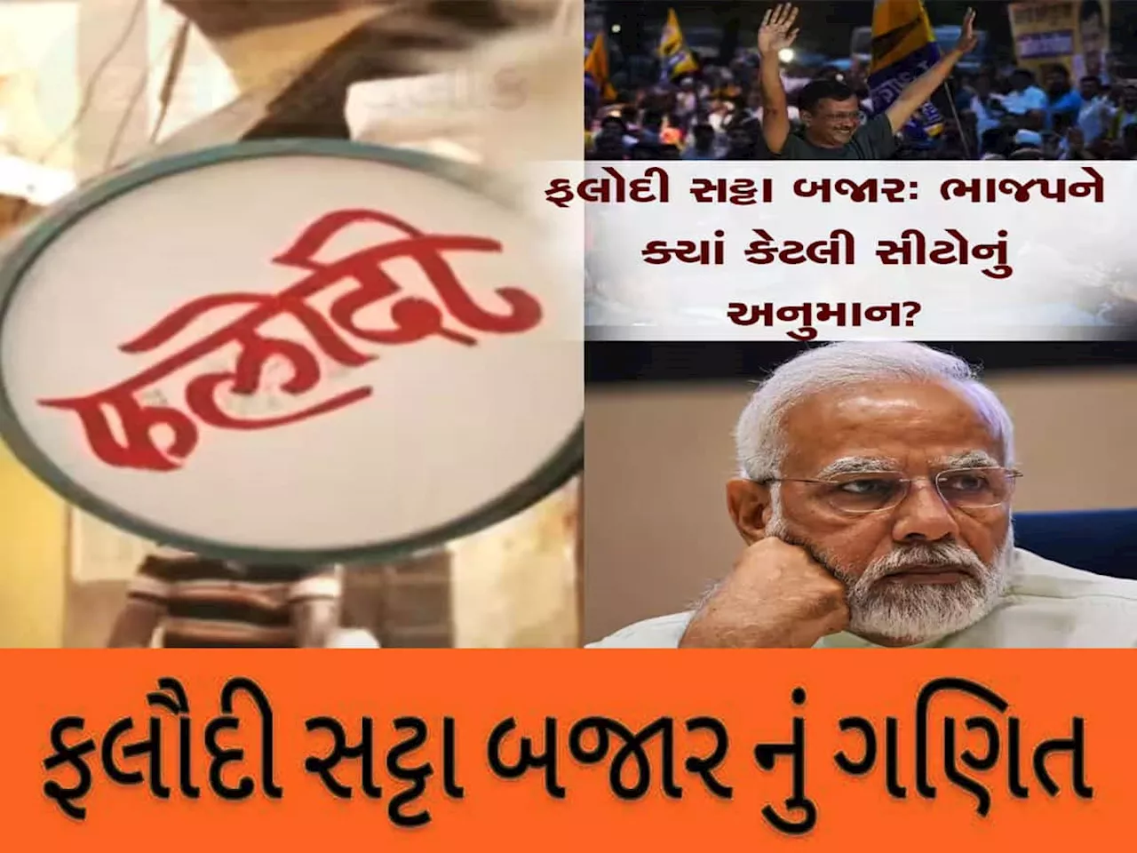 Satta Bazar: રાજસ્થાનના ફલોદી સટ્ટા બજારે કરી ભાજપની ઊંઘ હરામ, 400 ભૂલી જાઓ 300ના ફાંફાં!