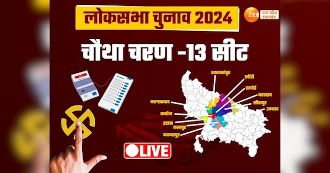 UP Phase 4 Election 2024 Live: यूपी में चौथे चरण का मतदान आज, 13 सीटों के लिए सात बजे शुरू होगी वोटिंग