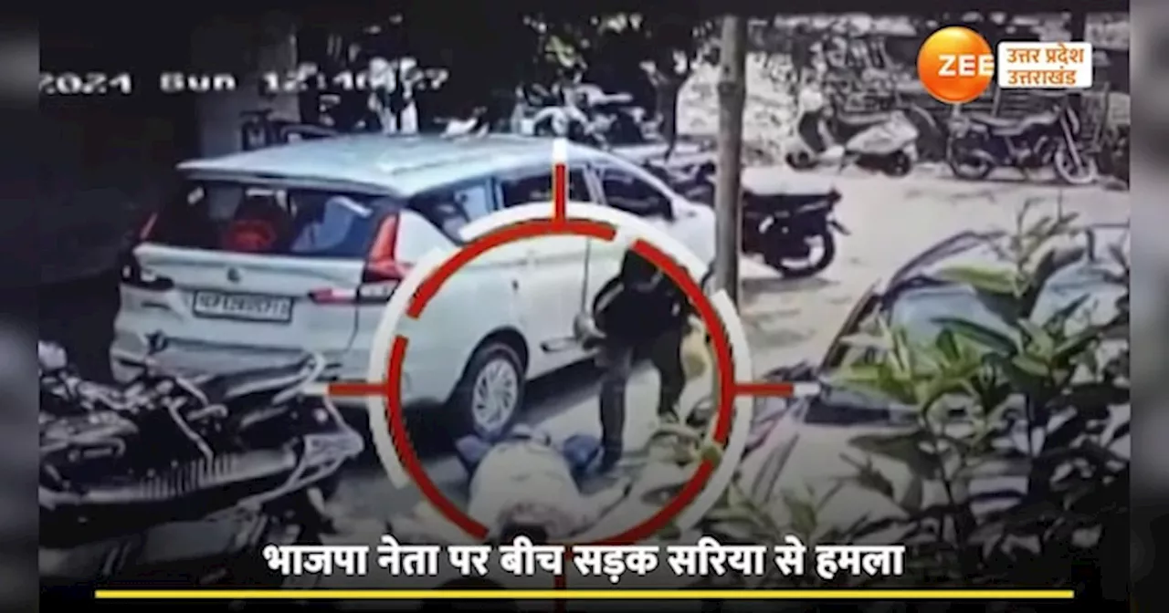 Video: सरेराह भाजपा नेता पर सरिया से हमला, CCTV वीडियो सामने आया