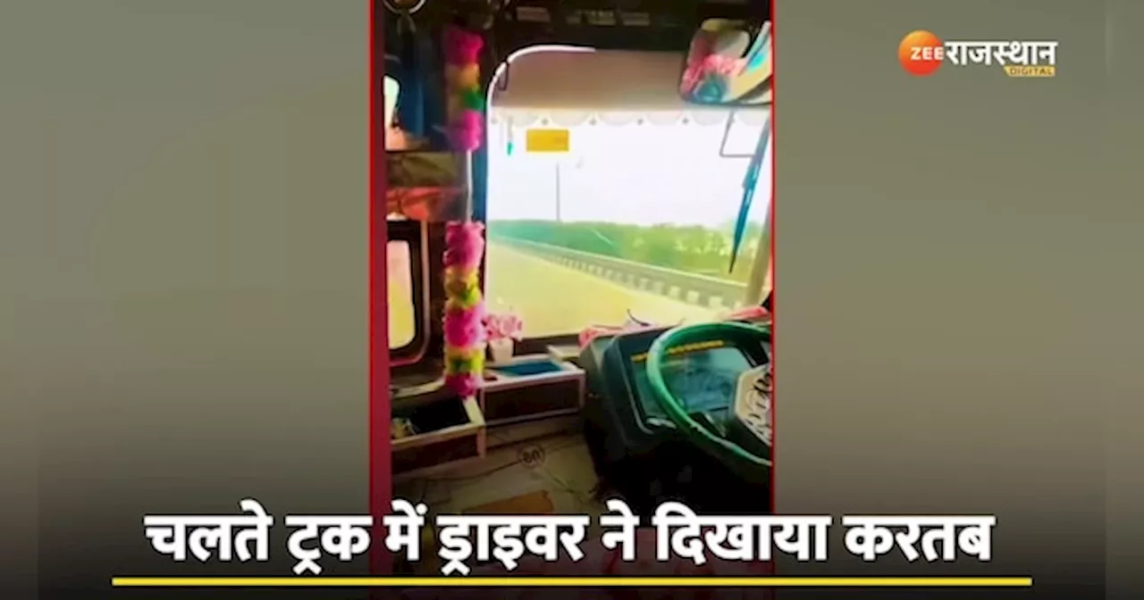 Viral Video: फुल स्पीड में चल रहा था ट्रक, गाड़ी का स्टीयरिंग छोड़ बाहर निकला ड्राइवर फिर...