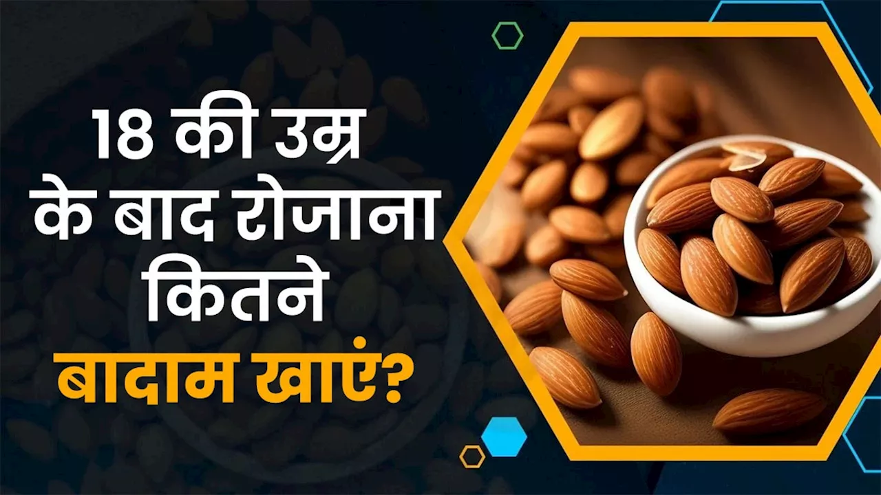 18 की उम्र के बाद रोजाना खाएं इतने बादाम खाना चाहिए? मिलेंगे ढेरों फायदे, डॉक्टर ने बताए