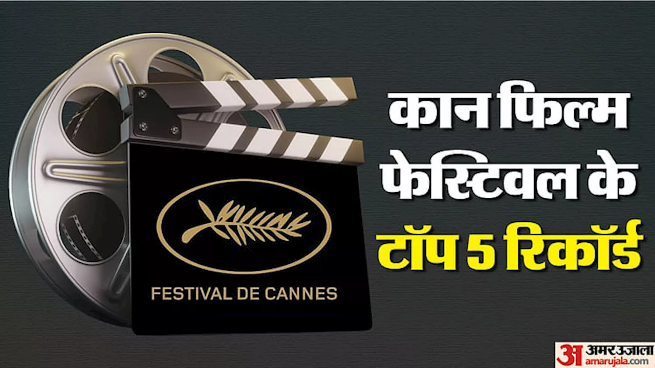 Cannes Records: पिछले 78 साल में बने कई अजब-गजब रिकॉर्ड कान फिल्म फेस्टिवल में, जानिए टॉप 5 के बारे में यहां