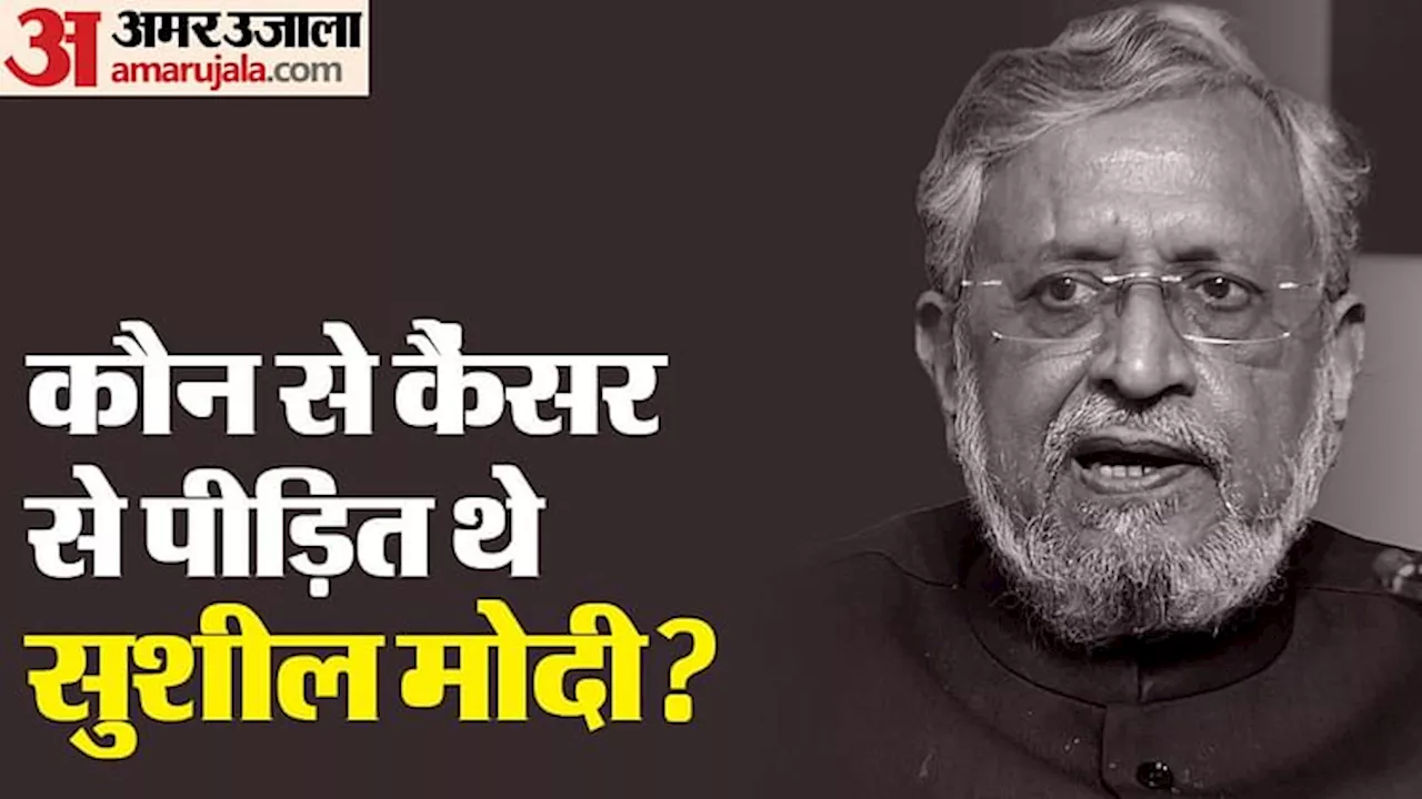 Sushil Modi Death: कौन से कैंसर से जूझ रहे थे सुशील मोदी? यहां जानें लक्षण से लेकर बचाव के तरीकों तक सब कुछ