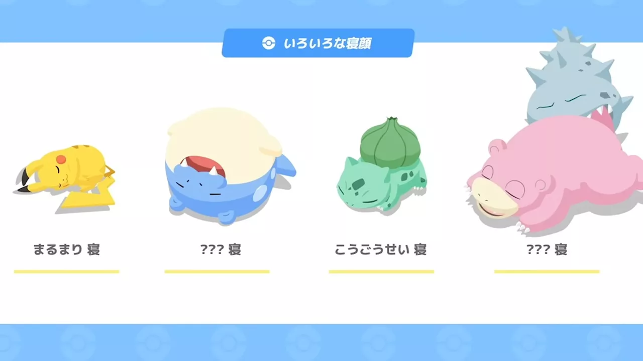 『ポケモンスリープ』開発元トップ、「二次創作を参考に寝顔を描いた」との憶測をきっぱり否定。参考は本家『ポケモン』のゲームシリーズ