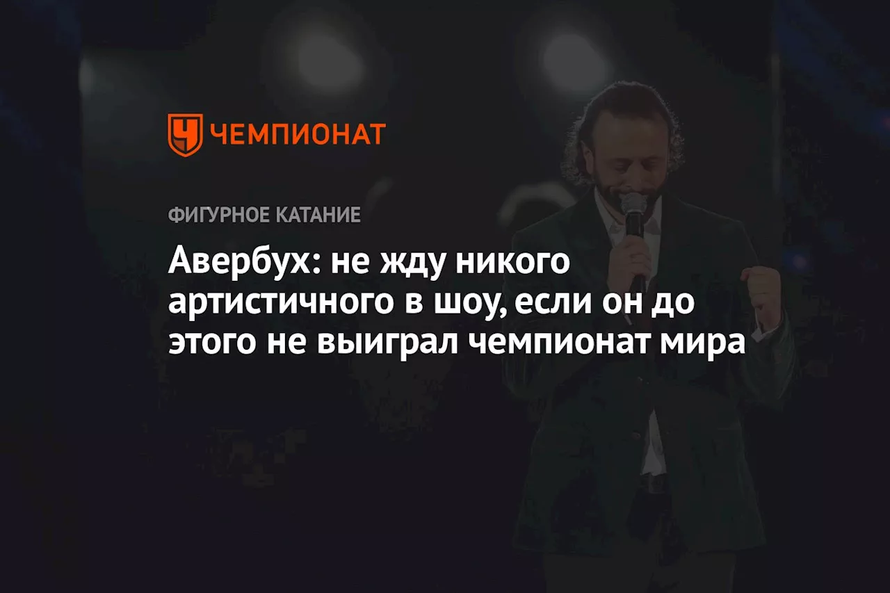 Авербух: не жду никого артистичного в шоу, если он до этого не выиграл чемпионат мира