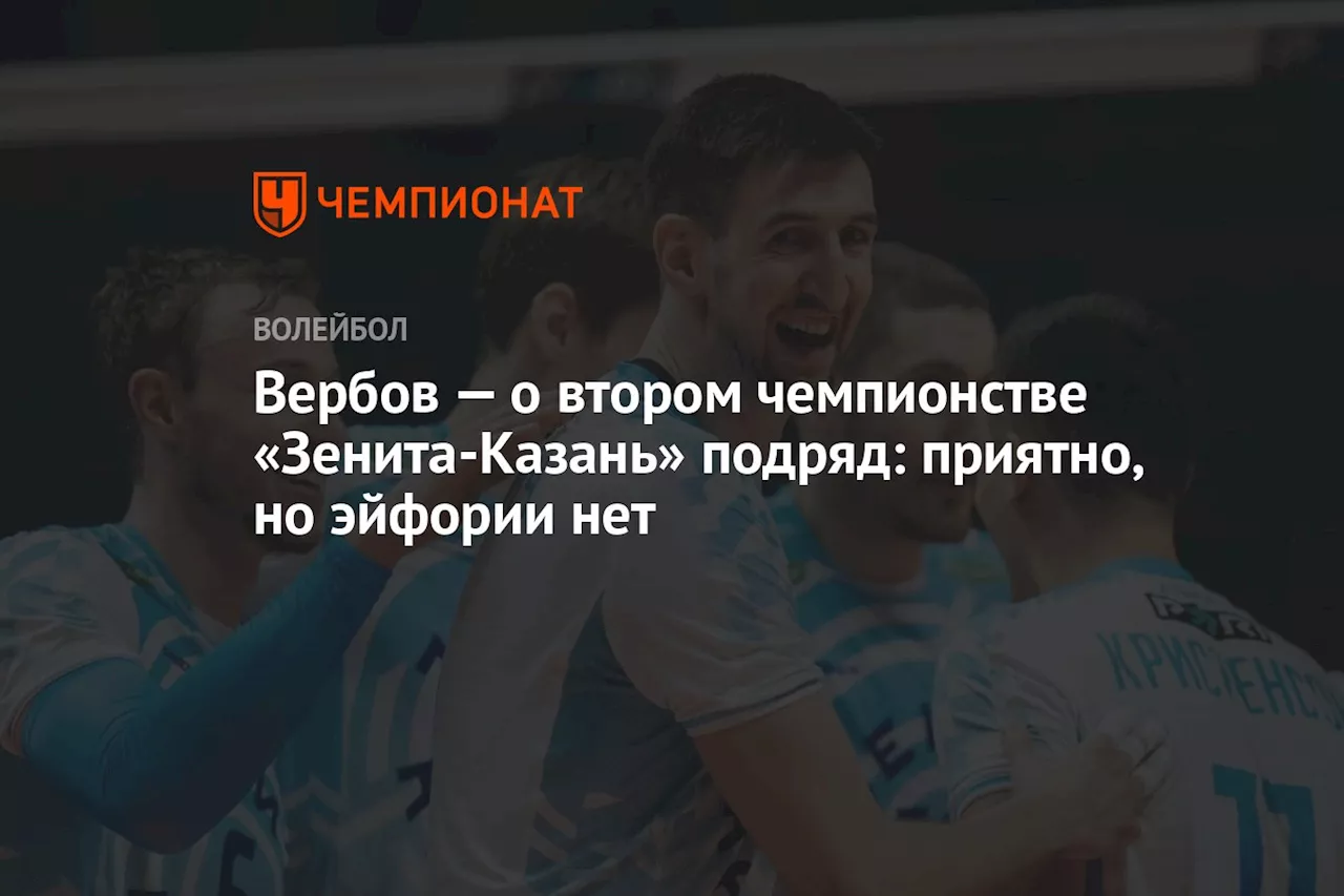 Вербов — о втором чемпионстве «Зенита-Казань» подряд: приятно, но эйфории нет