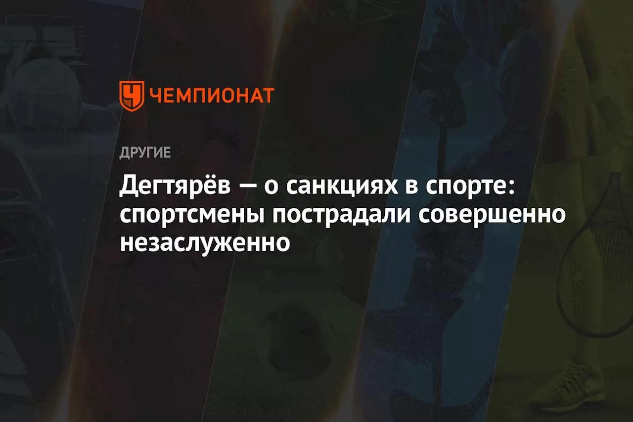 Дегтярёв — о санкциях в спорте: спортсмены пострадали совершенно незаслуженно