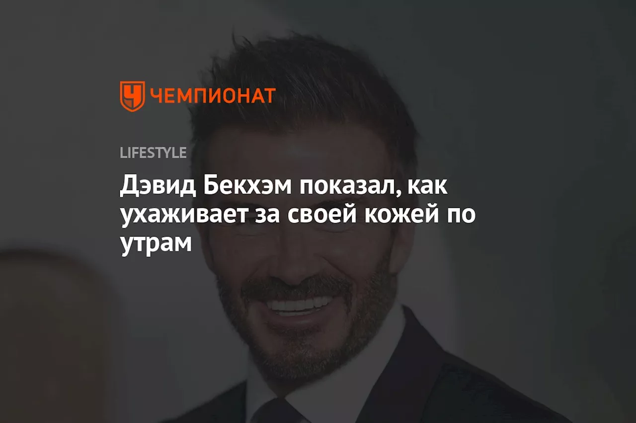 Дэвид Бекхэм показал, как ухаживает за своей кожей по утрам