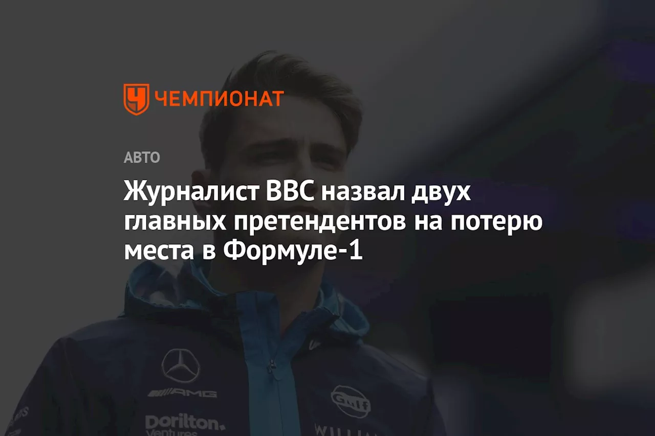 Журналист BBC назвал двух главных претендентов на потерю места в Формуле-1