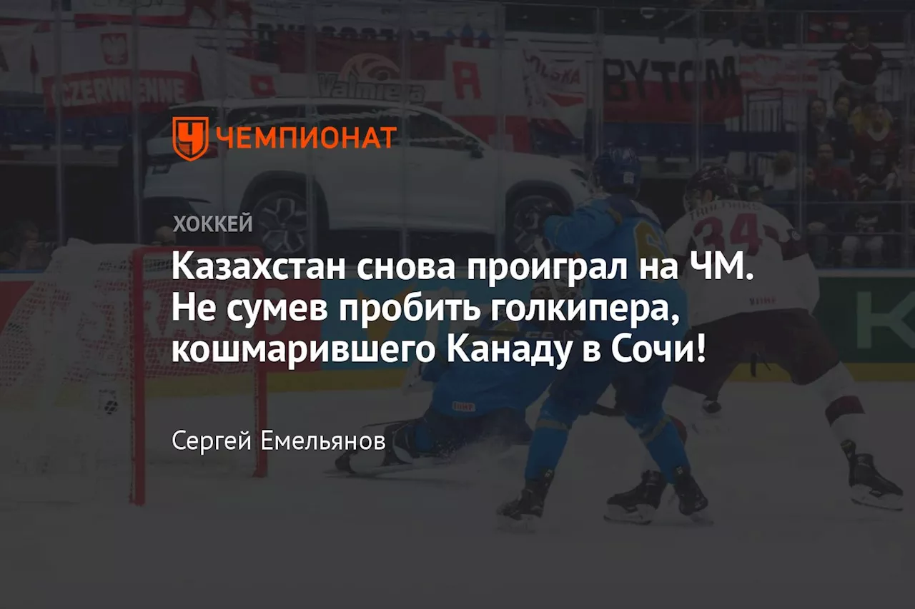 Казахстан снова проиграл на ЧМ. Не сумев пробить голкипера, кошмарившего Канаду в Сочи!