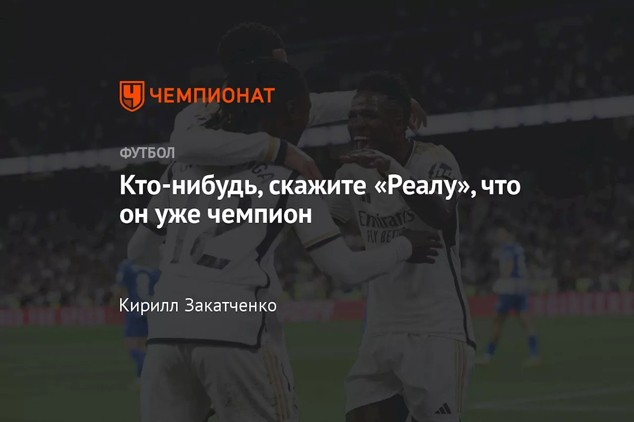 Кто-нибудь, скажите «Реалу», что он уже чемпион