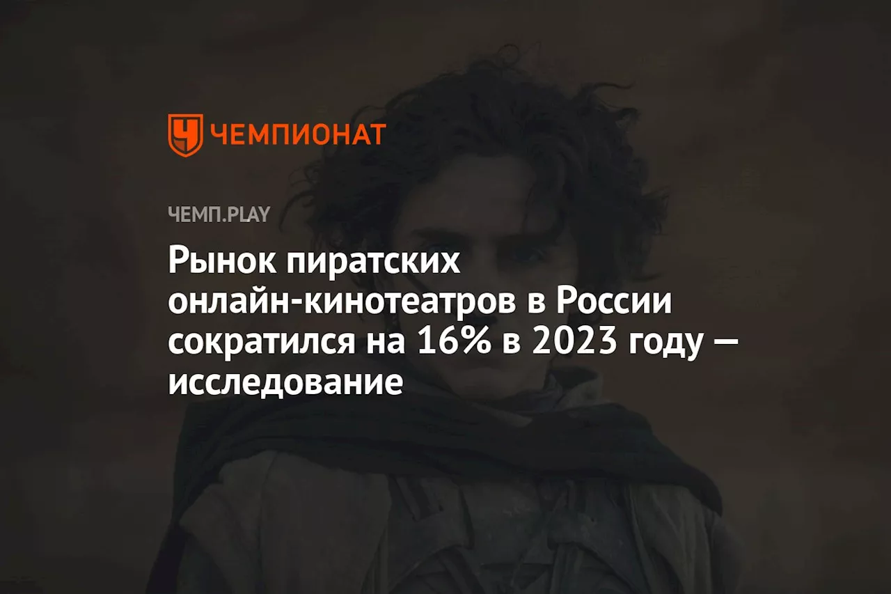 Рынок пиратских онлайн-кинотеатров в России сократился на 16% в 2023 году — исследование