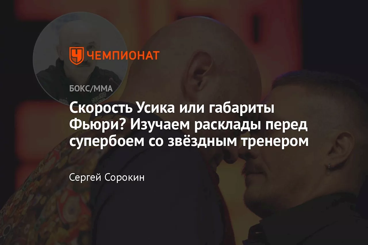 Скорость Усика или габариты Фьюри? Изучаем расклады перед супербоем со звёздным тренером