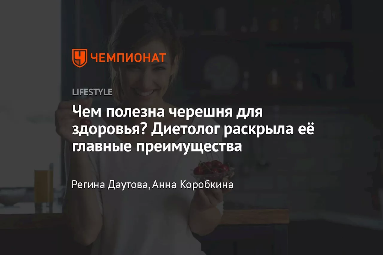 Чем полезна черешня для здоровья? Диетолог раскрыла её главные преимущества