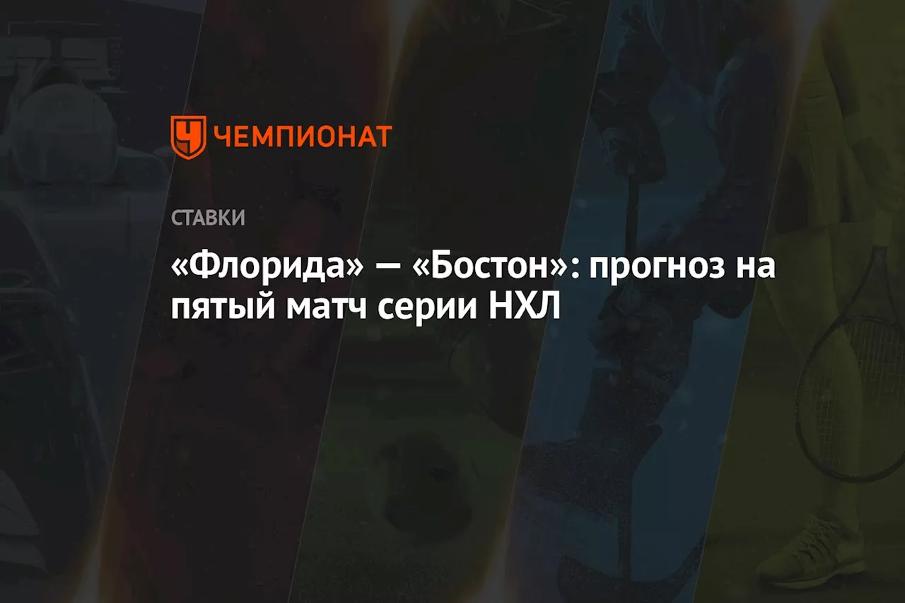 «Флорида» — «Бостон»: прогноз на пятый матч серии НХЛ