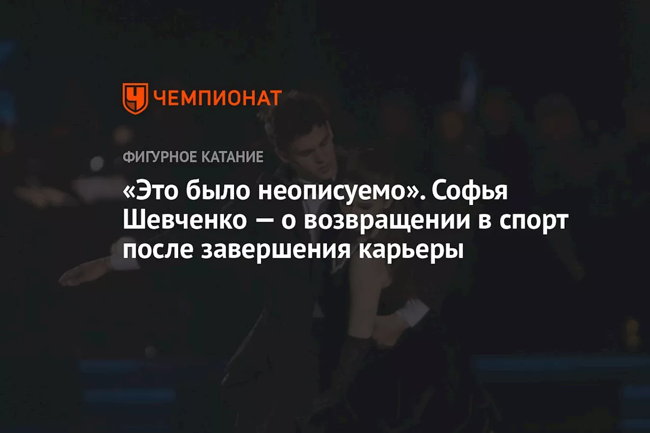 «Это было неописуемо». Софья Шевченко — о возвращении в спорт после завершения карьеры