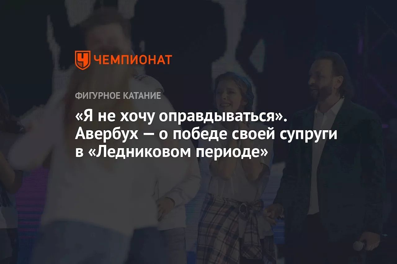 «Я не хочу оправдываться». Авербух — о победе своей супруги в «Ледниковом периоде»