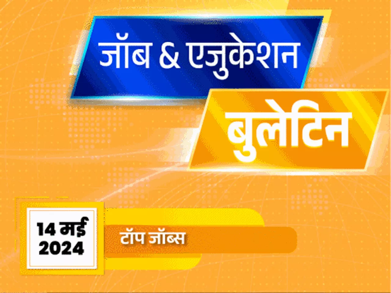 जॉब & एजुकेशन बुलेटिन: हाईकोर्ट में स्टेनोग्राफर और ट्रांसलेटर की वैकेंसी; रेलवे प्रोटेक्‍शन फोर्स में 4660...