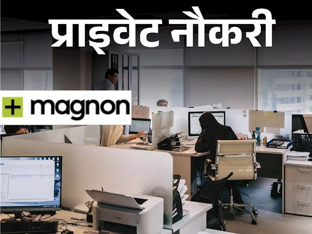 प्राइवेट नौकरी: Magnon Group ने हिंदी लैंग्वेज एक्सपर्ट की वैकेंसी निकाली, 3 साल एक्सपीरियंस्ड करें अप्लाय,...