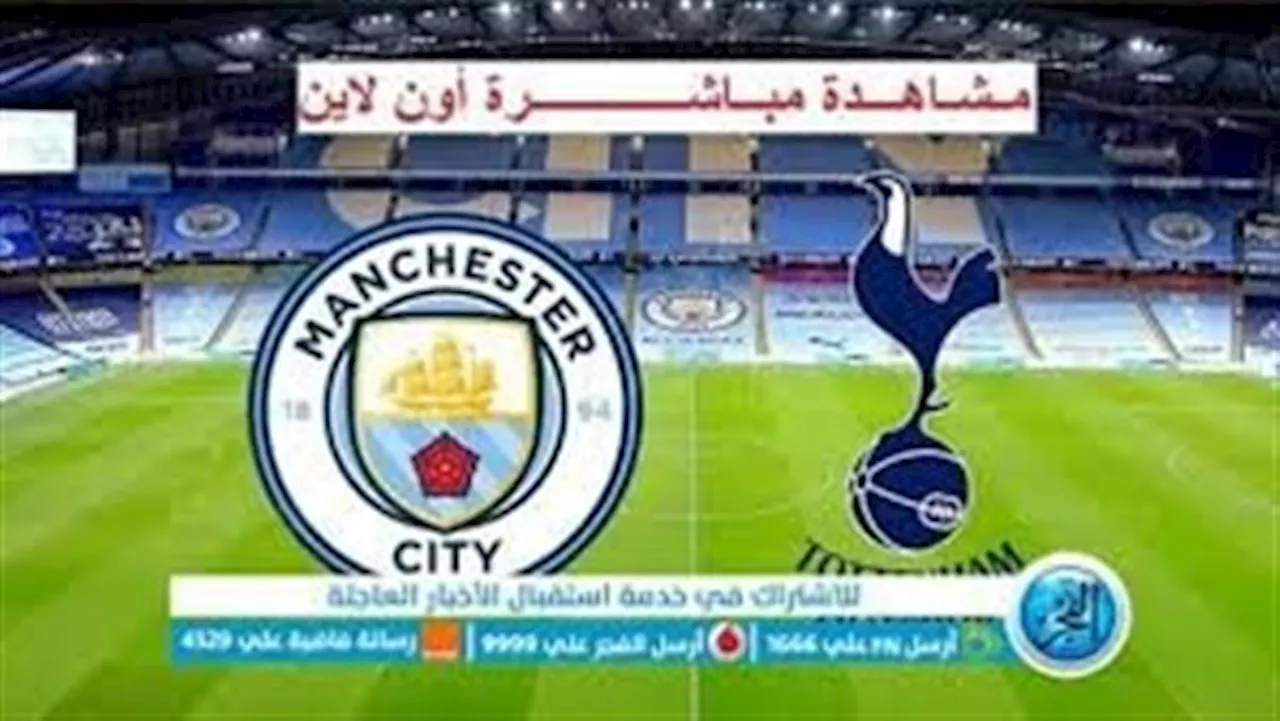 شاهد مانشستر سيتي في الدوري الإنجليزي بث مباشر مجانا .. مباراة توتنهام ومانشستر سيتي 2024