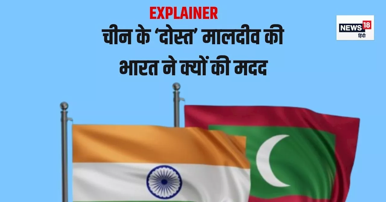 Explainer: भारत ने क्यों की मालदीव की मोटी आर्थिक मदद? कैसे इससे चीन की चाल होगी नाकामयाब