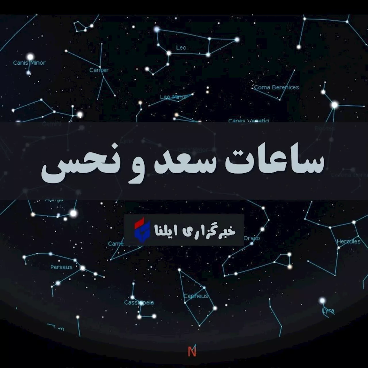 ساعات سعد و نحس امروز چهارشنبه ۲۶ اردیبهشت + جدول