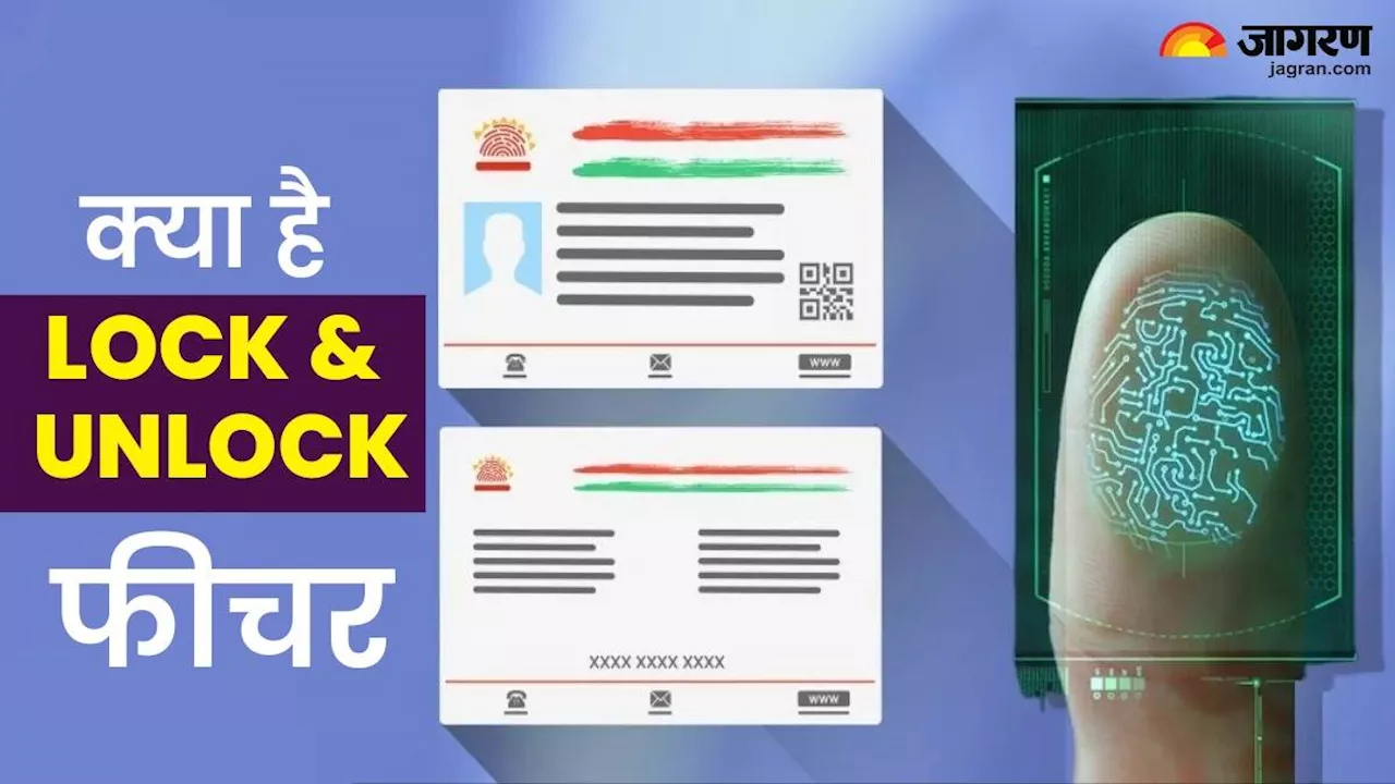 क्‍या होता है Aadhaar Lock Unlock फीचर, कैसे करता है आपके डेटा की सुरक्षा