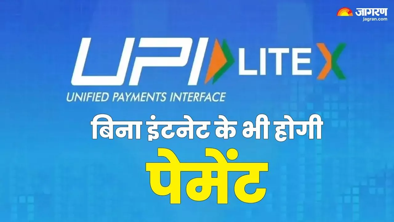 बिना इंटरनेट कनेक्शन के सेकंड्स में कर पाएंगे पेमेंट, UPI का ये फीचर है खास