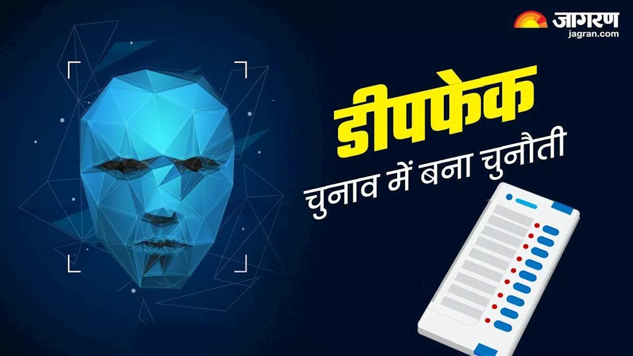 लोकतंत्र के लिए खतरा बन रहे Deepfake: शेयर करने से पहले पता कर लें हकीकत, बेहद आसान है तरीका