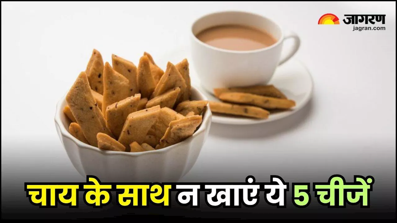 Bad Combination With Tea: चाय के साथ भूलकर भी न खाएं ये 5 चीजें, नहीं तो सेहत को लेकर हमेशा रहेंगे परेशान